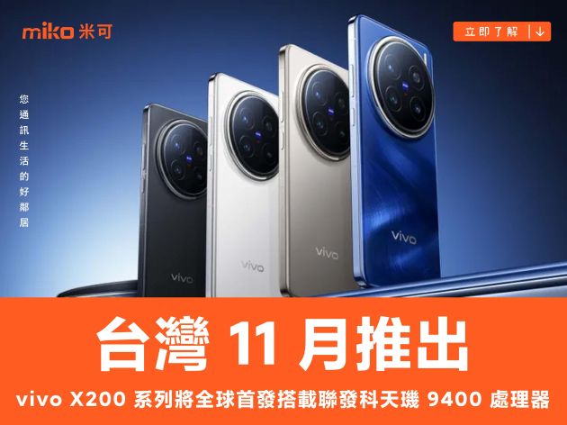 vivo X200 系列台灣 11 月推出　將全球首發搭載聯發科天璣 9400 處理器